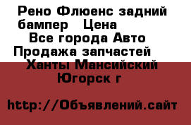 Рено Флюенс задний бампер › Цена ­ 7 000 - Все города Авто » Продажа запчастей   . Ханты-Мансийский,Югорск г.